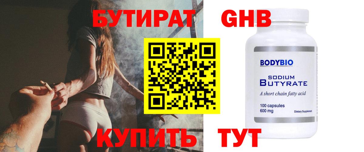 БУТИРАТ 99% Тольятти