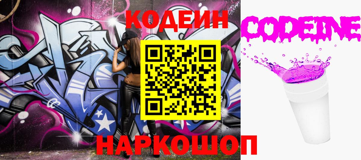 Кодеин напиток Lean (лин) Тольятти