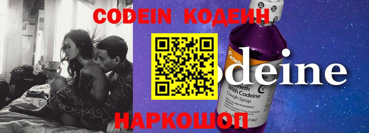 Кодеин Purple Drank  Codein напиток Lean (лин)  Вход с VPN  Тольятти 